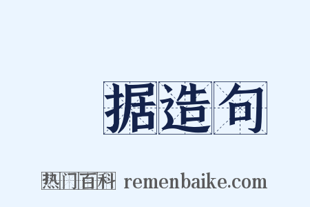 碻据造句是什么意思的图片